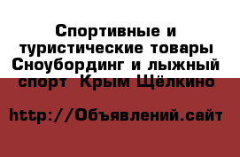 Спортивные и туристические товары Сноубординг и лыжный спорт. Крым,Щёлкино